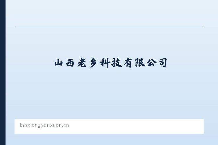 山西老乡科技有限公司 列表图