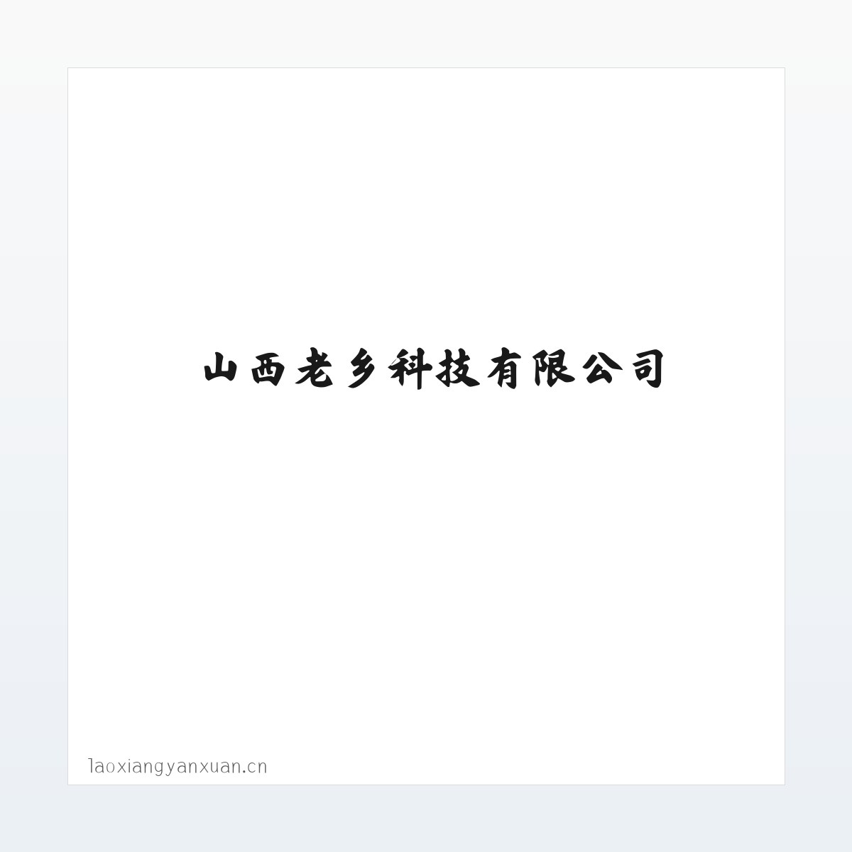 山西老乡科技有限公司 方图