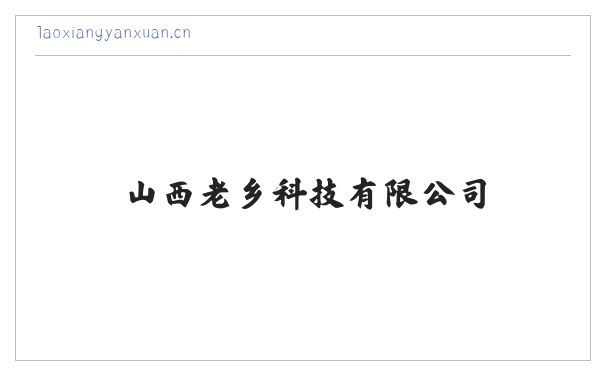 山西老乡科技有限公司 缩略图