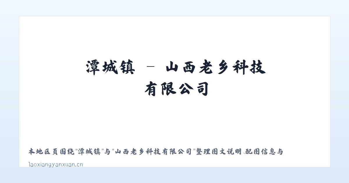 河堰镇 - 山西老乡科技有限公司 主图