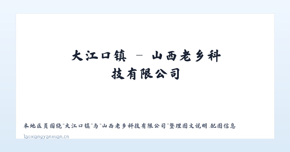 坝陵街道 - 山西老乡科技有限公司 主图