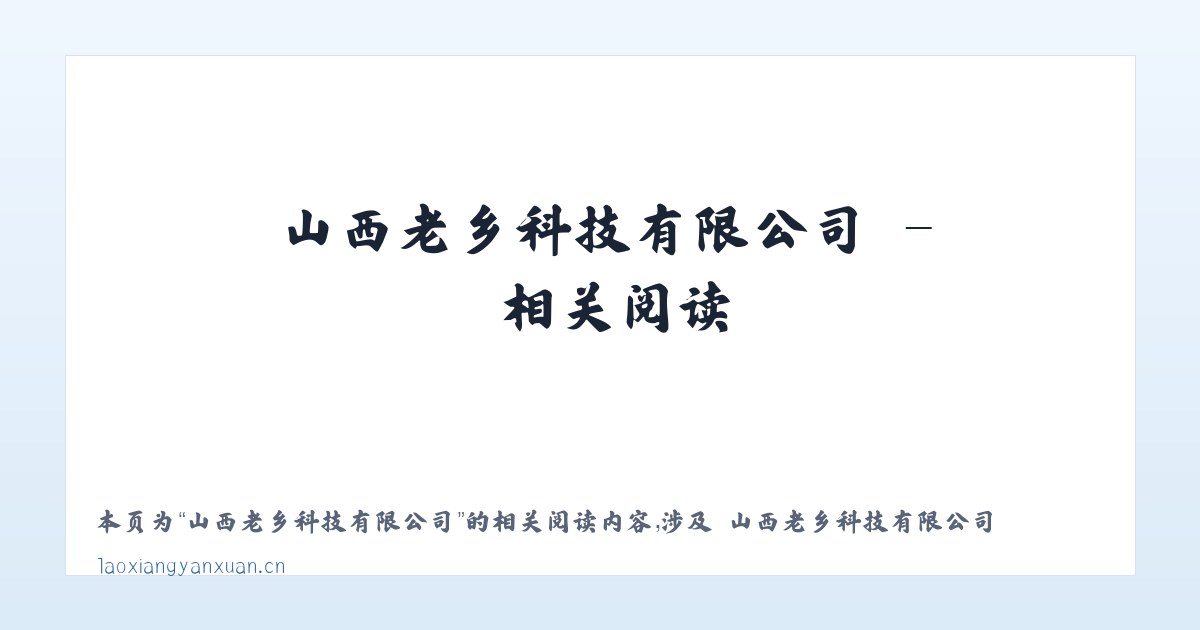 山西老乡科技有限公司 - 相关阅读 主图