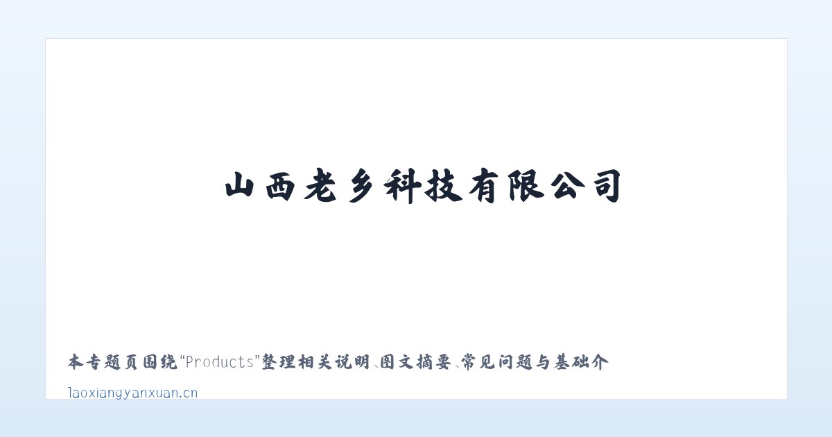 Products - 山西老乡科技有限公司 主图